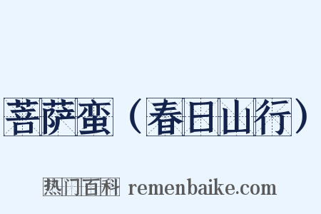 菩萨蛮（春日山行）是什么意思的图片